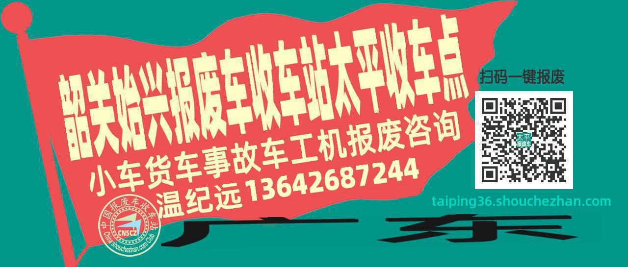韶关始兴报废车收车站太平收车点